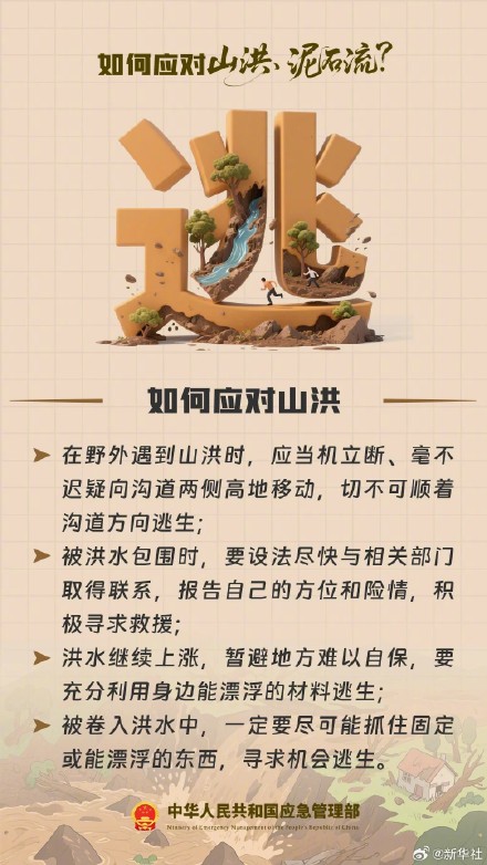 山洪泥石流实用应对指南请查收！