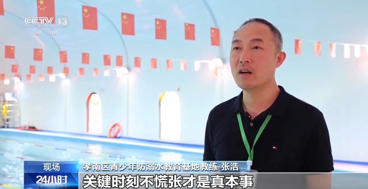 多地开展暑期防溺水教育 让孩子学会“能带走的救命本领”