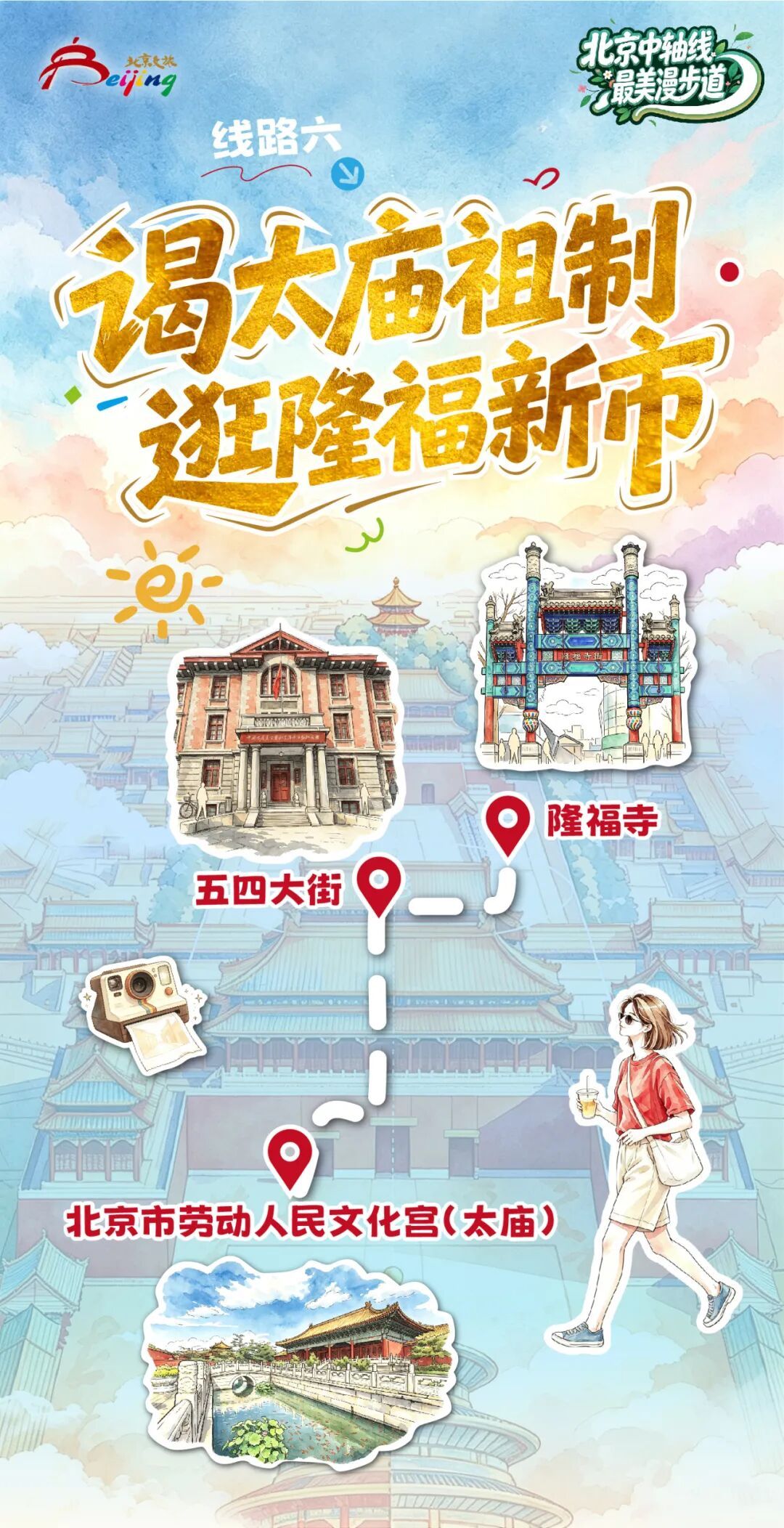 一轴贯古今，漫步读京城 10条“北京中轴线最美漫步道”主题线路