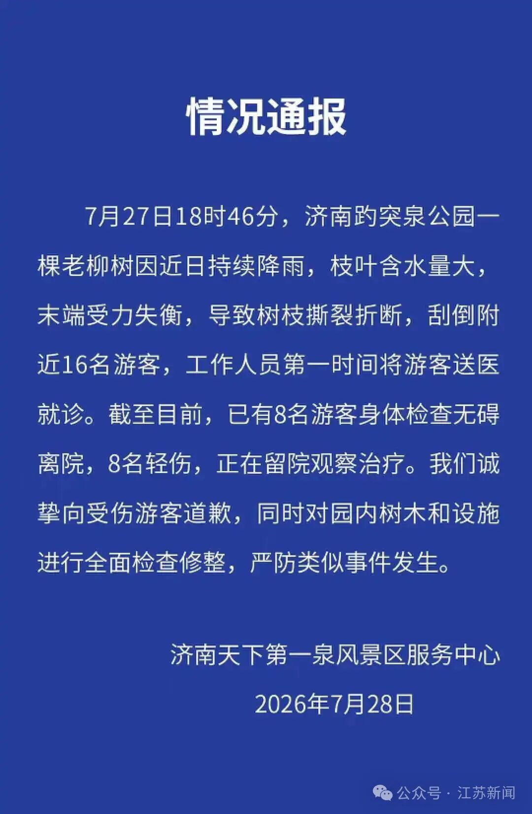 济南趵突泉一柳树突然折断，刮倒16名游客！景区通报：8人轻伤