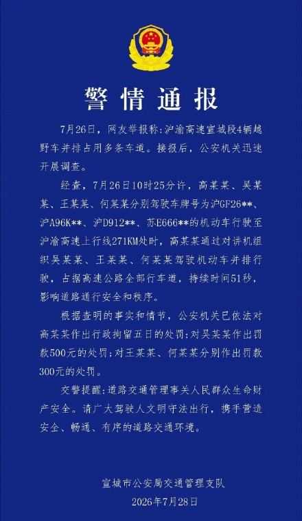 警方通报4辆越野车高速并行占道