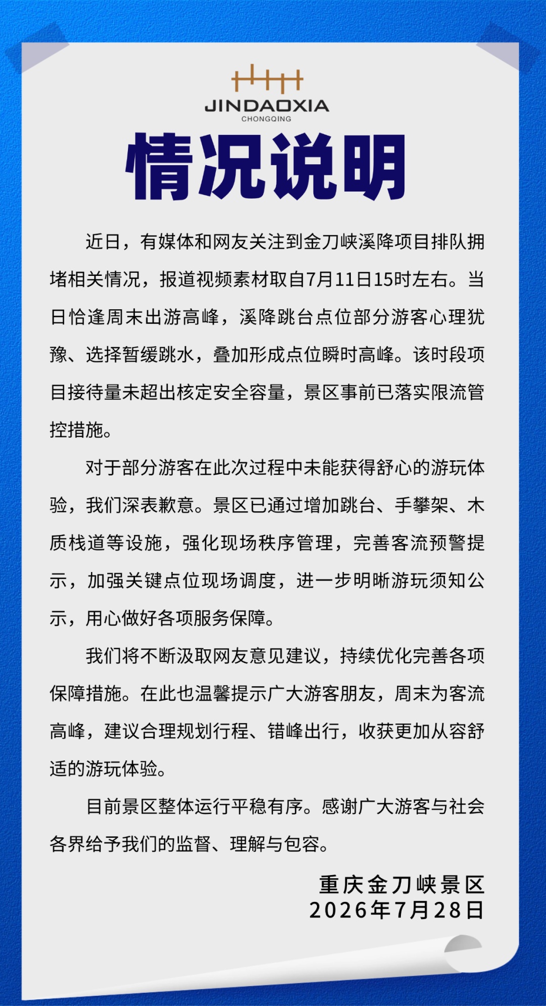 重庆一景区致歉！