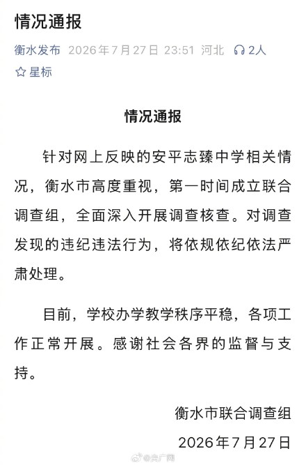 衡水调查安平志臻中学相关情况