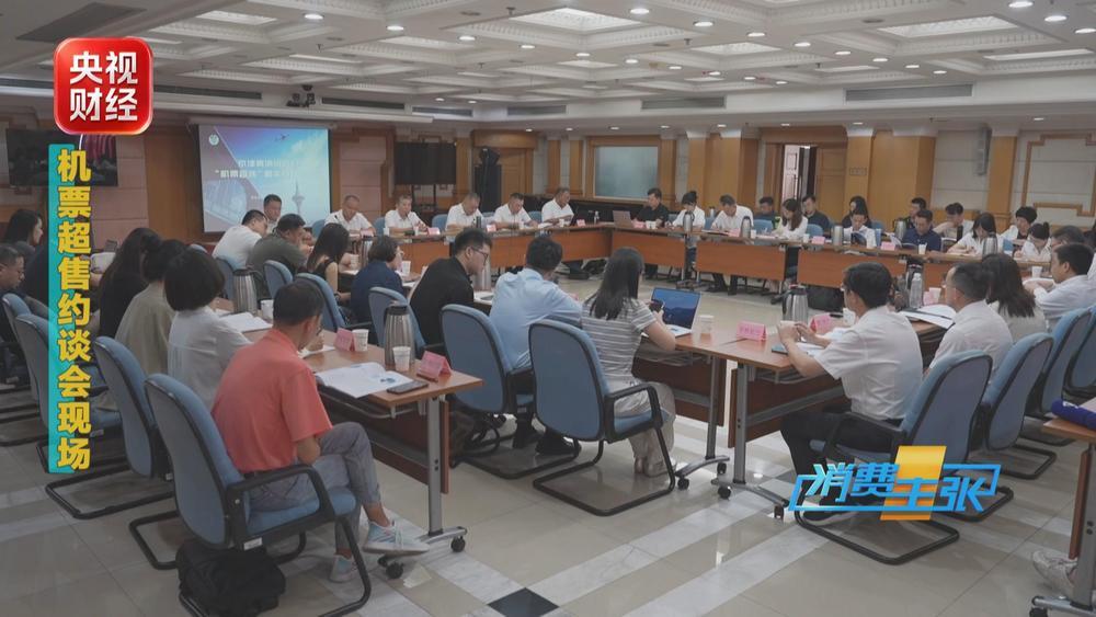 机票超售与高额退票费 是否触碰公平消费底线？