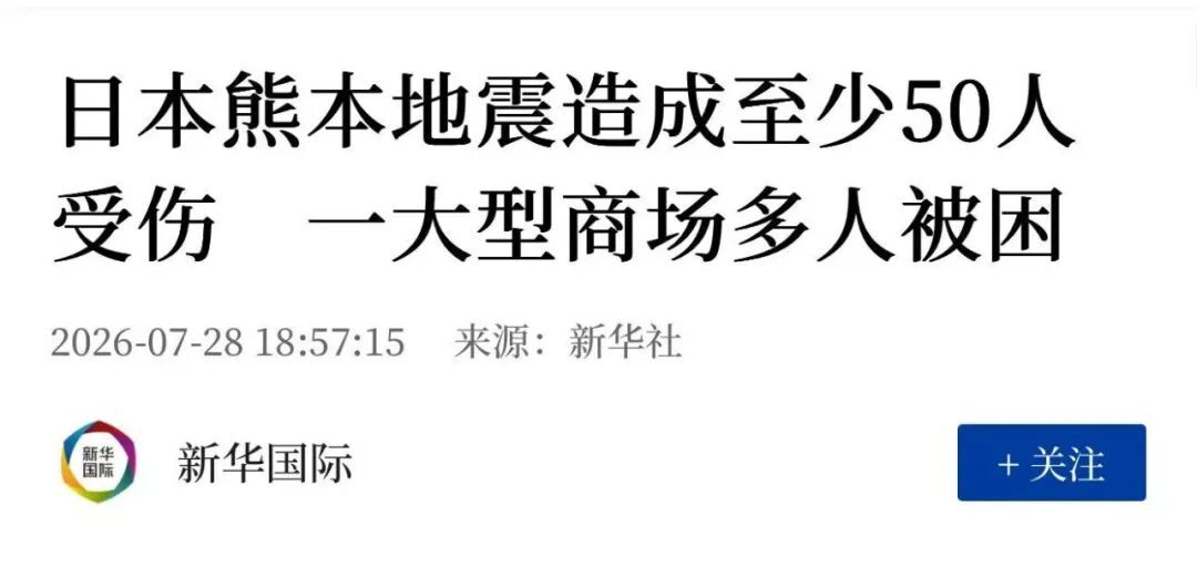 日本熊本地震造成至少50人受伤，一大型商场多人被困