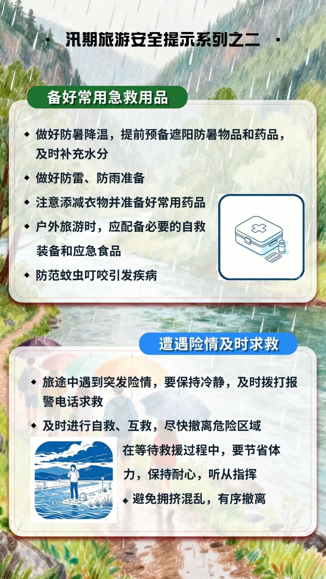 汛期旅游，防灾避险牢记这几点！