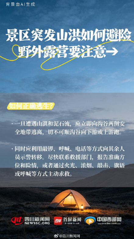 景区突发山洪，如何避险？野外露营要注意→