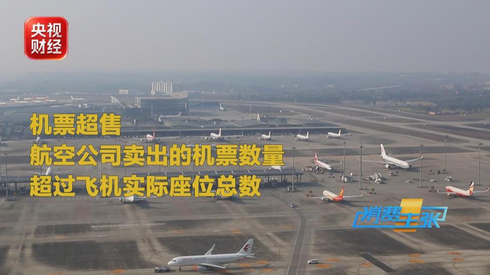 机票超售与高额退票费 是否触碰公平消费底线？