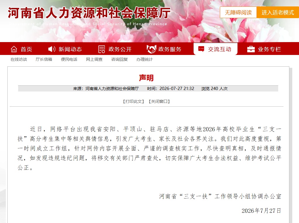 河南“三支一扶”高分成绩引起争议，官方回应：第一时间成立工作组，开展调查核实