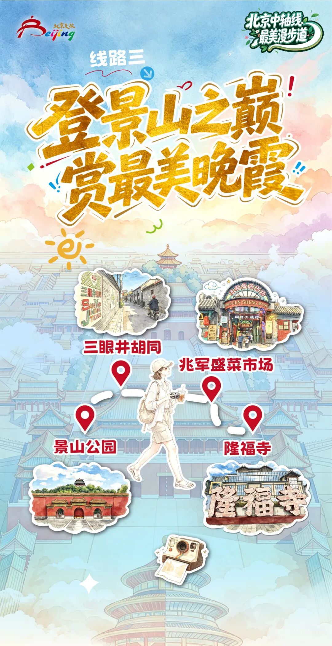 一轴贯古今，漫步读京城 10条“北京中轴线最美漫步道”主题线路