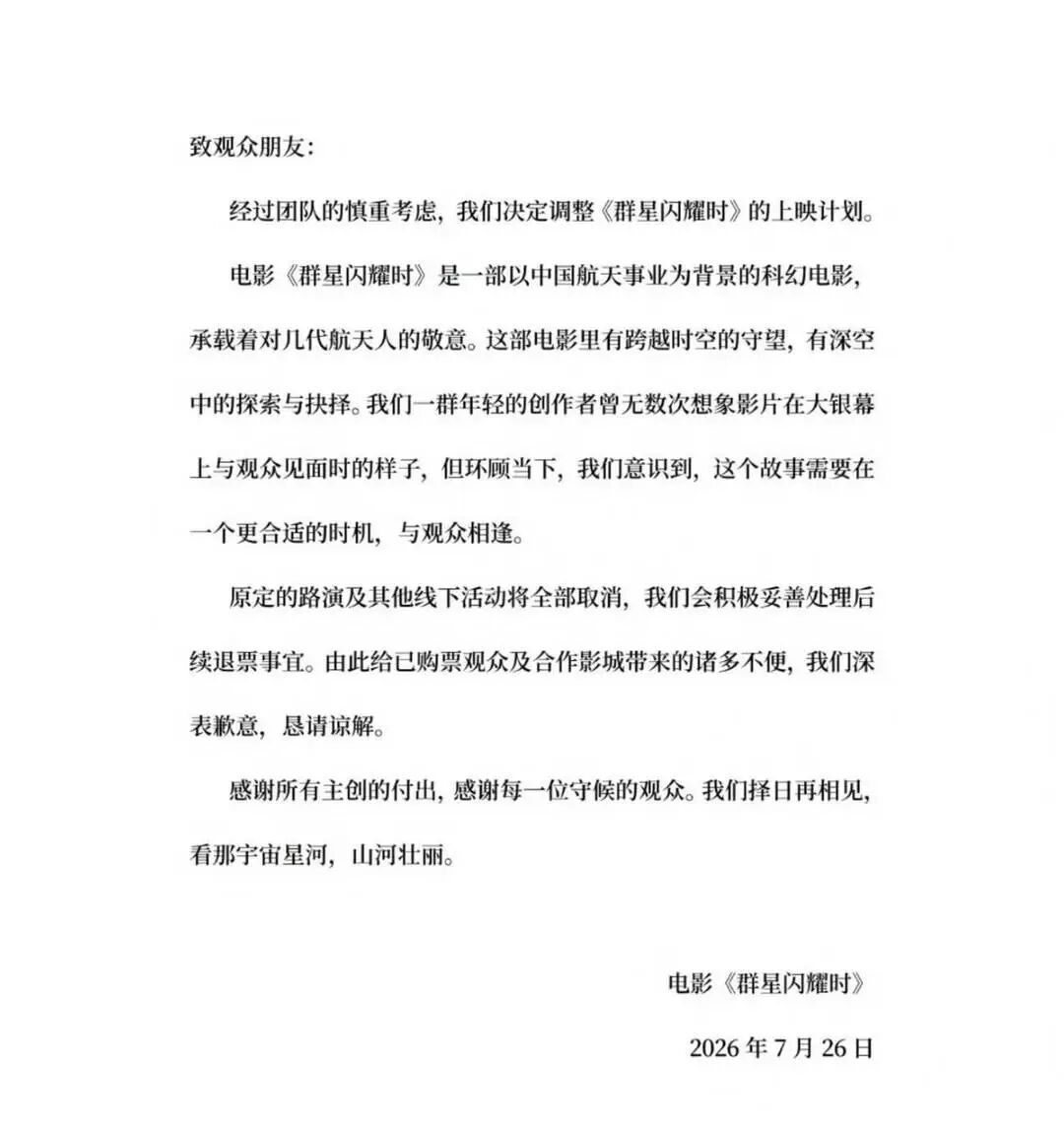 高分电影《群星闪耀时》上映不足48小时官宣撤档，全网退票