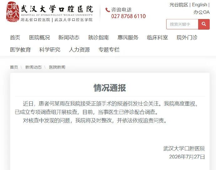 “24岁女孩正颌手术被做反”，武汉大学口腔医院通报：当事医生已停诊