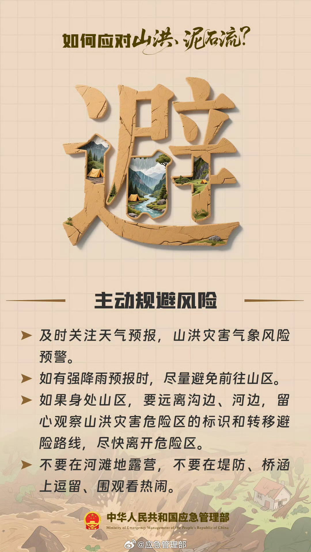如何应对山洪、泥石流？记住这6个字→