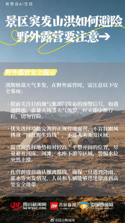 景区突发山洪，如何避险？野外露营要注意→
