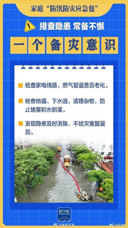 周知！请查收这份家庭防汛防灾应急包