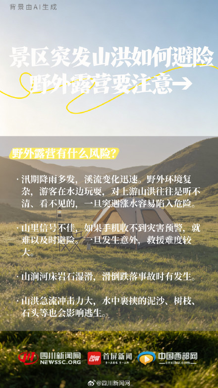 景区突发山洪，如何避险？野外露营要注意→