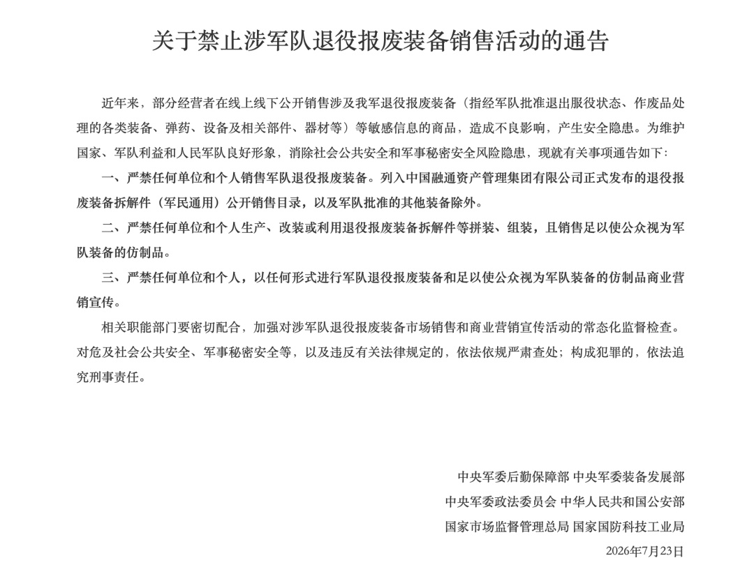有人公开销售涉及我军退役报废装备等敏感信息的商品，六部门发布通告