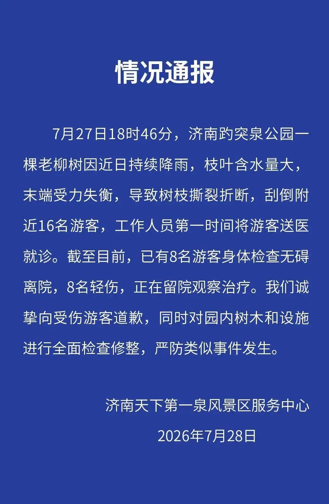 趵突泉景区：向受伤游客道歉