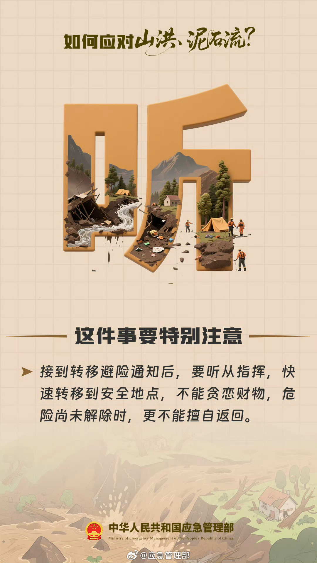 如何应对山洪、泥石流？记住这6个字→