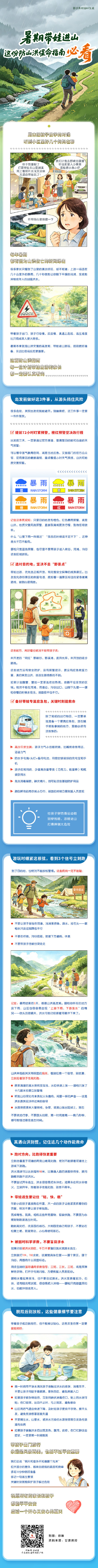 暑期带娃进山，这份防山洪保命指南必看