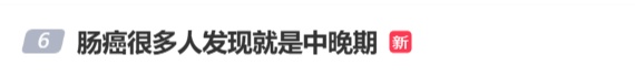 “肠癌”冲上热搜！很多人发现就是中晚期，医生提醒：注意身体这些预警信号