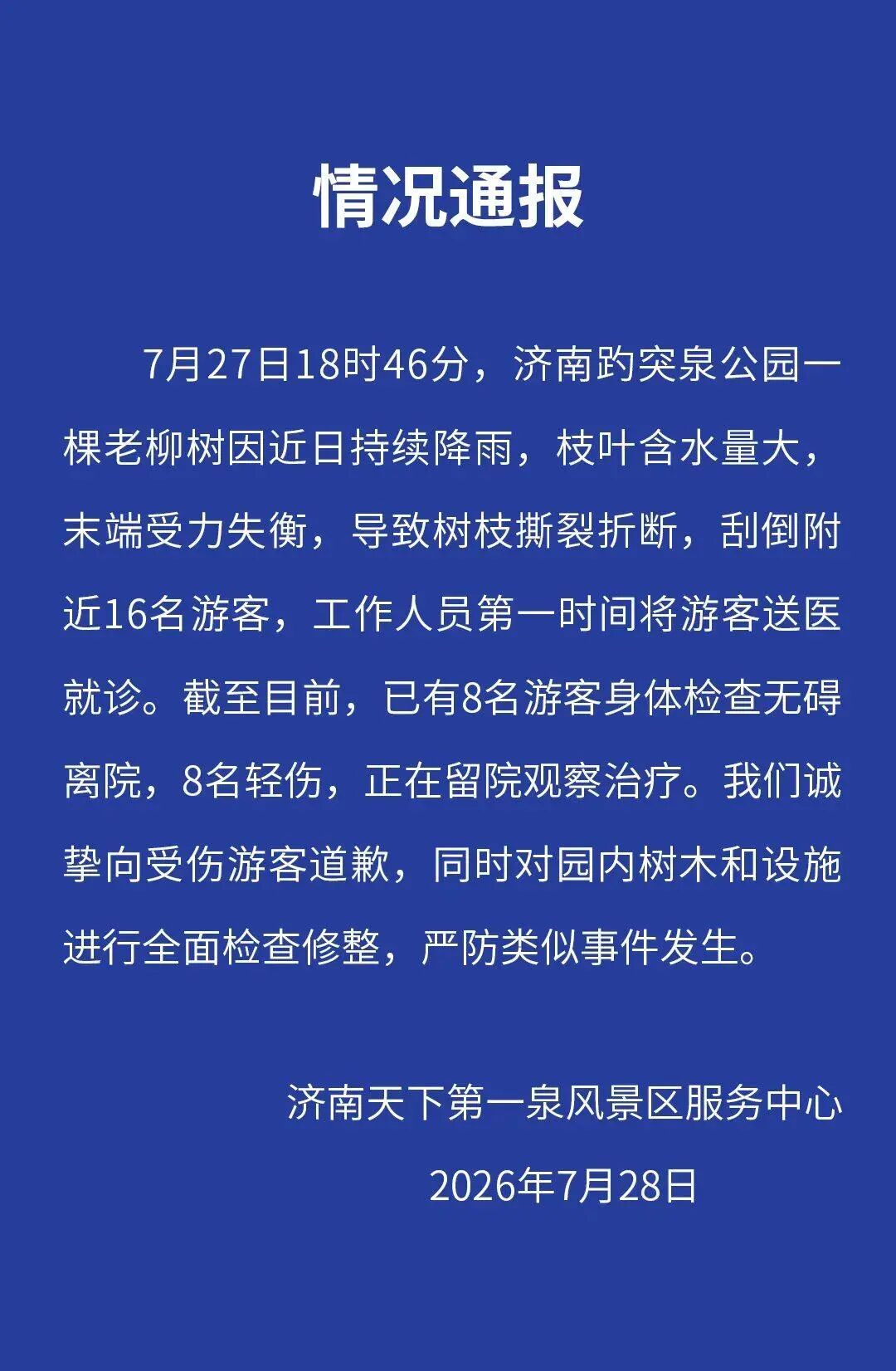 济南趵突泉景区发布致歉通报