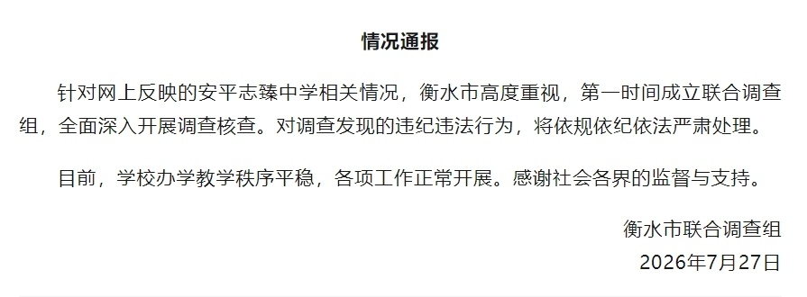 衡水通报多名公职人员被举报侵吞学校资产：成立联合调查组，全面深入调查核查