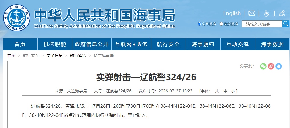 航行警告：黄海北部实弹射击，禁止驶入