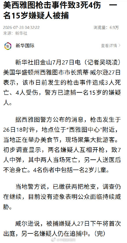 美西雅图枪击事件15岁嫌疑人被捕