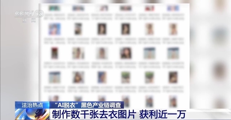 普通生活照被生成不雅照 起底“AI脱衣”黑色产业链
