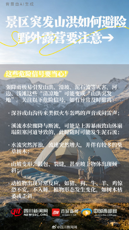 景区突发山洪，如何避险？野外露营要注意→