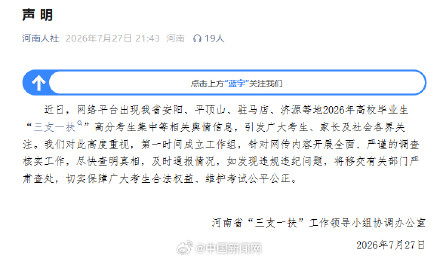 河南通报“三支一扶”成绩争议