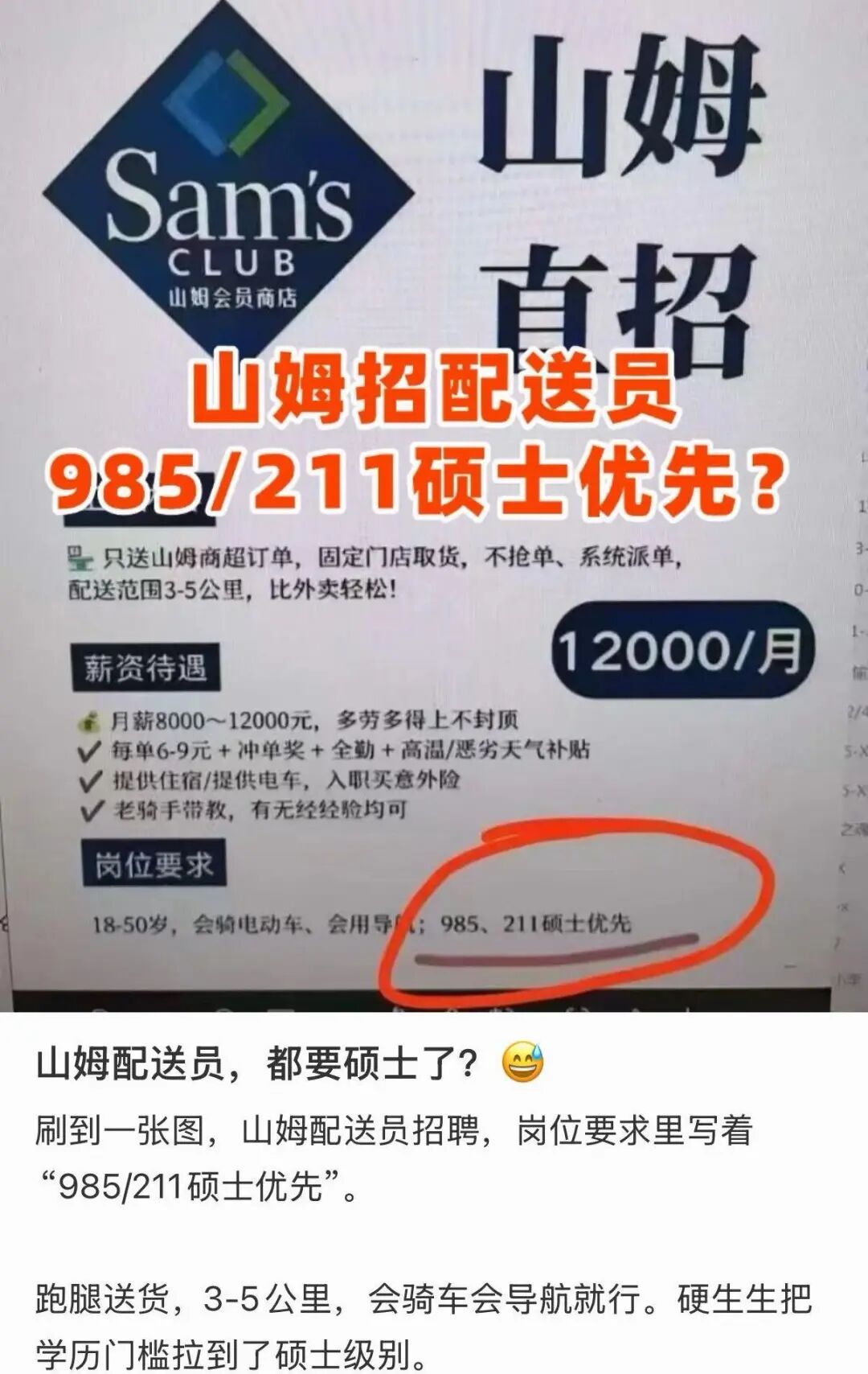“山姆招骑手优先录用985/211硕士”？山姆回应：招聘系外包引流噱头