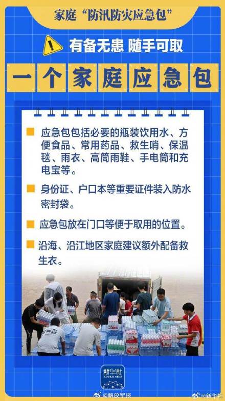 周知！请查收这份家庭防汛防灾应急包