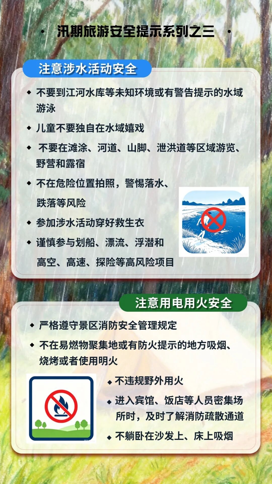 汛期旅游，防灾避险牢记这几点！