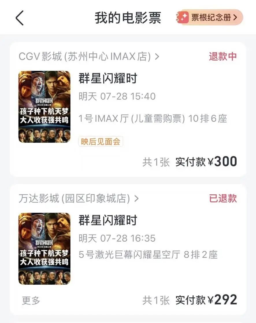 高分电影《群星闪耀时》上映不足48小时官宣撤档，全网退票
