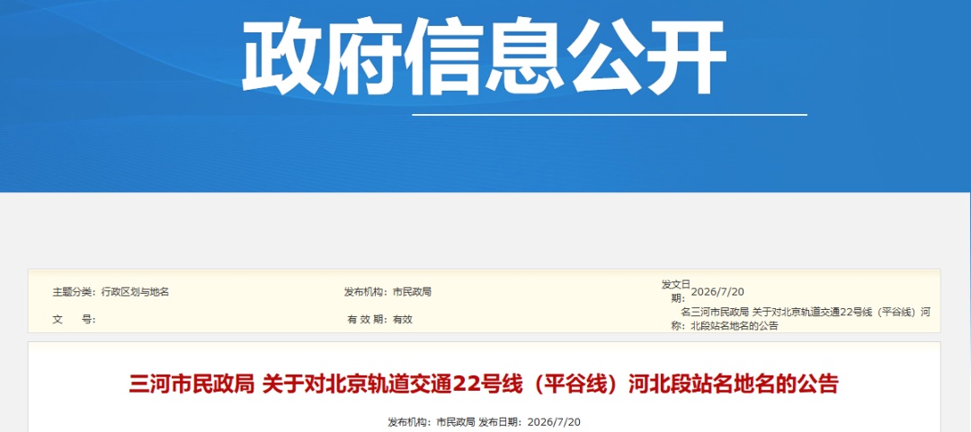 定了！北京轨道交通22号线河北段站名公布