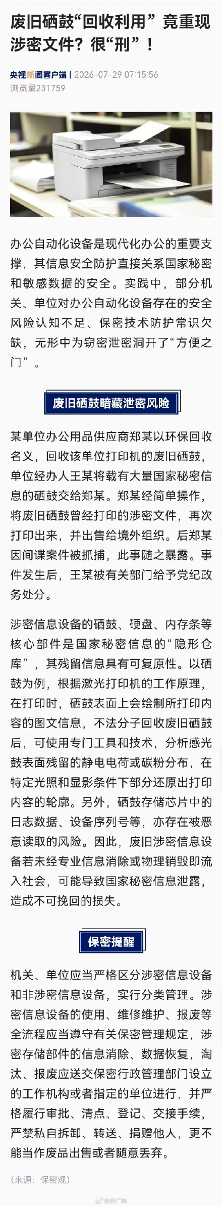 废旧硒鼓回收利用竟重现涉密文件