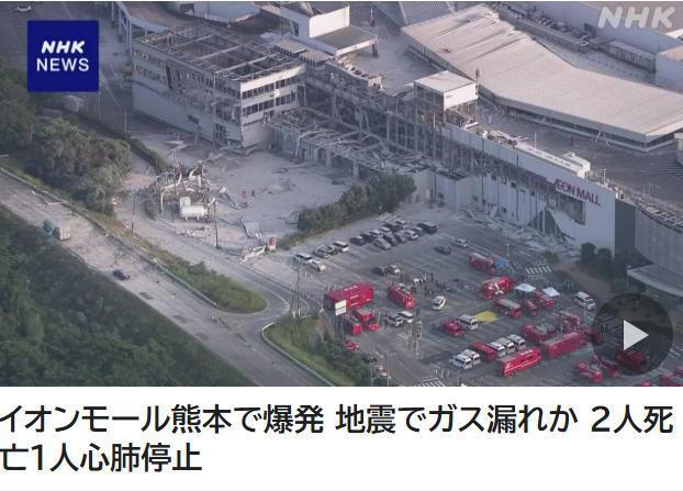 日本熊本县一商场爆炸已致2死多伤 或因燃气泄漏引发