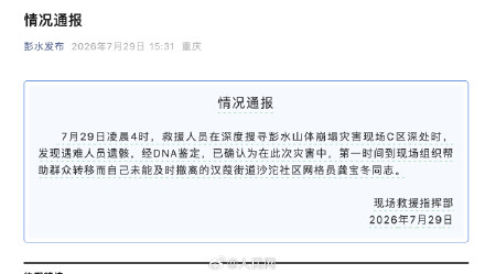 彭水帮助群众转移的网格员确认遇难 彭水帮助群众转移的网格员确认遇难