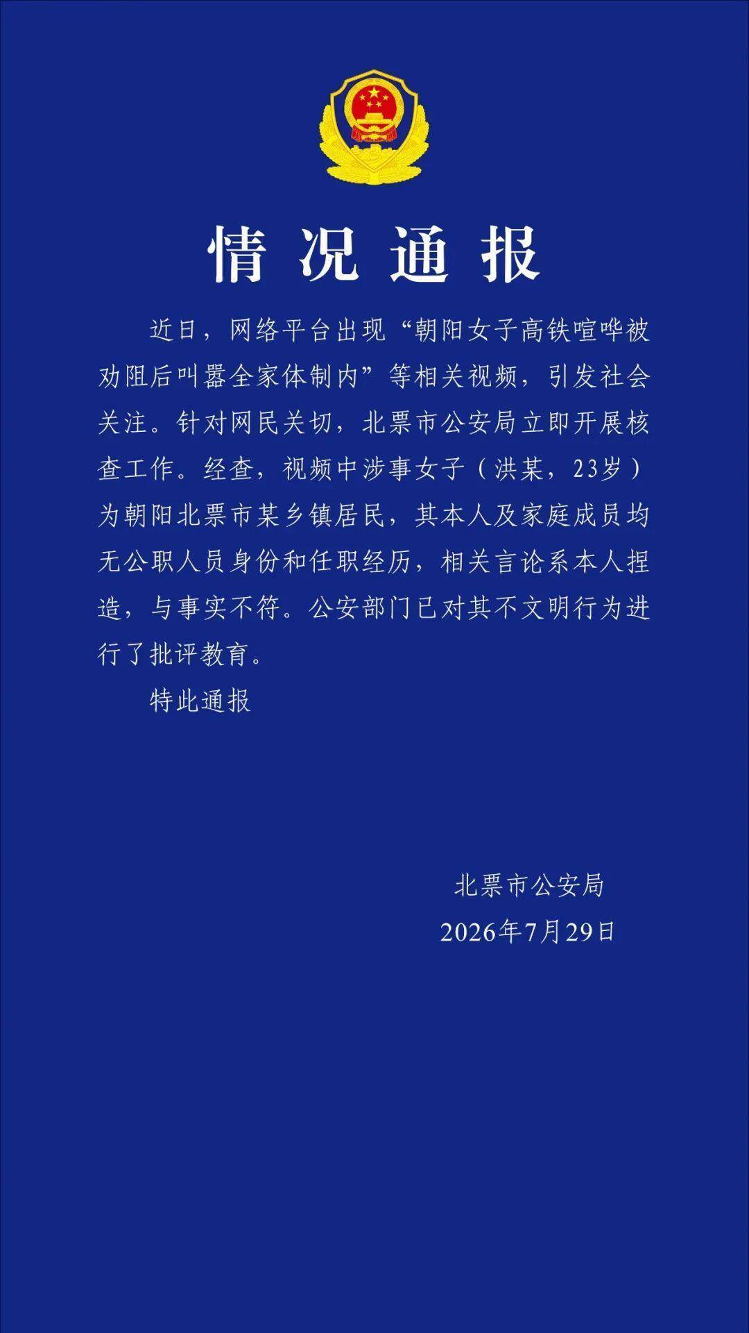 “女子高铁喧哗被劝阻后叫嚣全家体制内”，辽宁警方通报