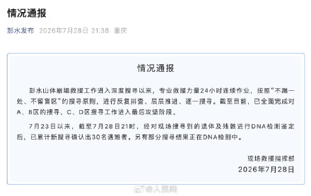 彭水山体崩塌新搜寻确认30名遇难者