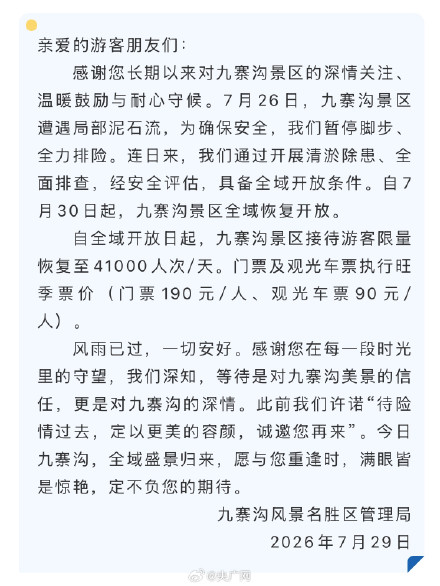 九寨沟景区明日全域恢复开放