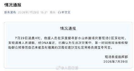 彭水帮助群众转移的网格员遗骸找到