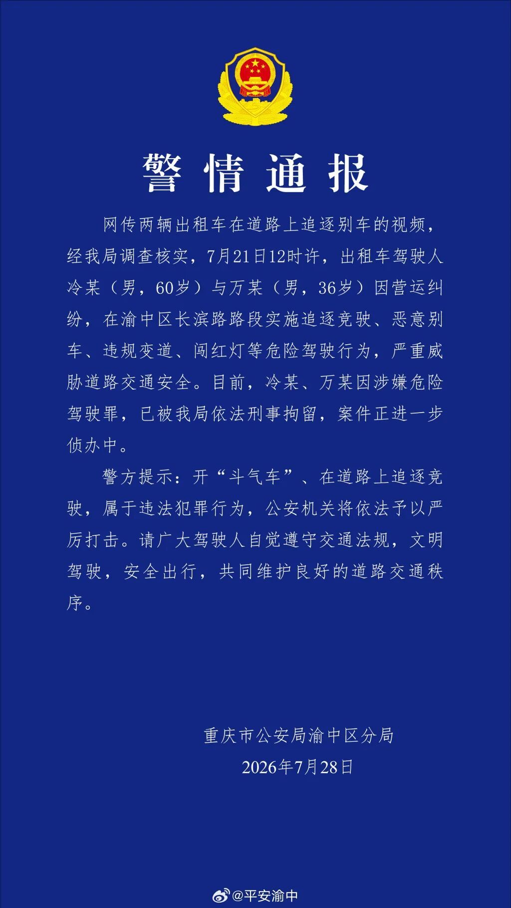 两出租车开“斗气车”！追逐竞驶、恶意别车、闯红灯，重庆警方通报：双双刑拘