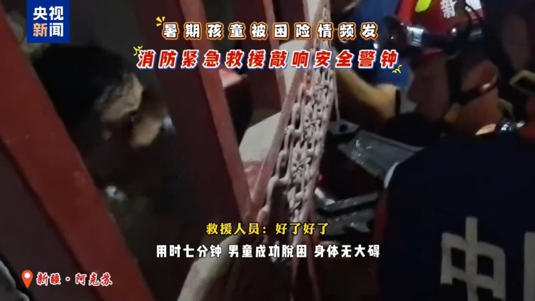 卡门缝、卡健身器材 暑期孩童被困险情频发