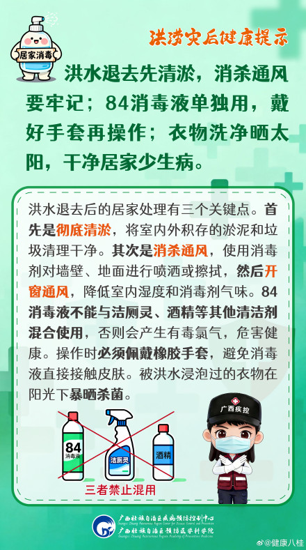 洪涝灾后防疫科普 | 这些清洁剂千万别混用