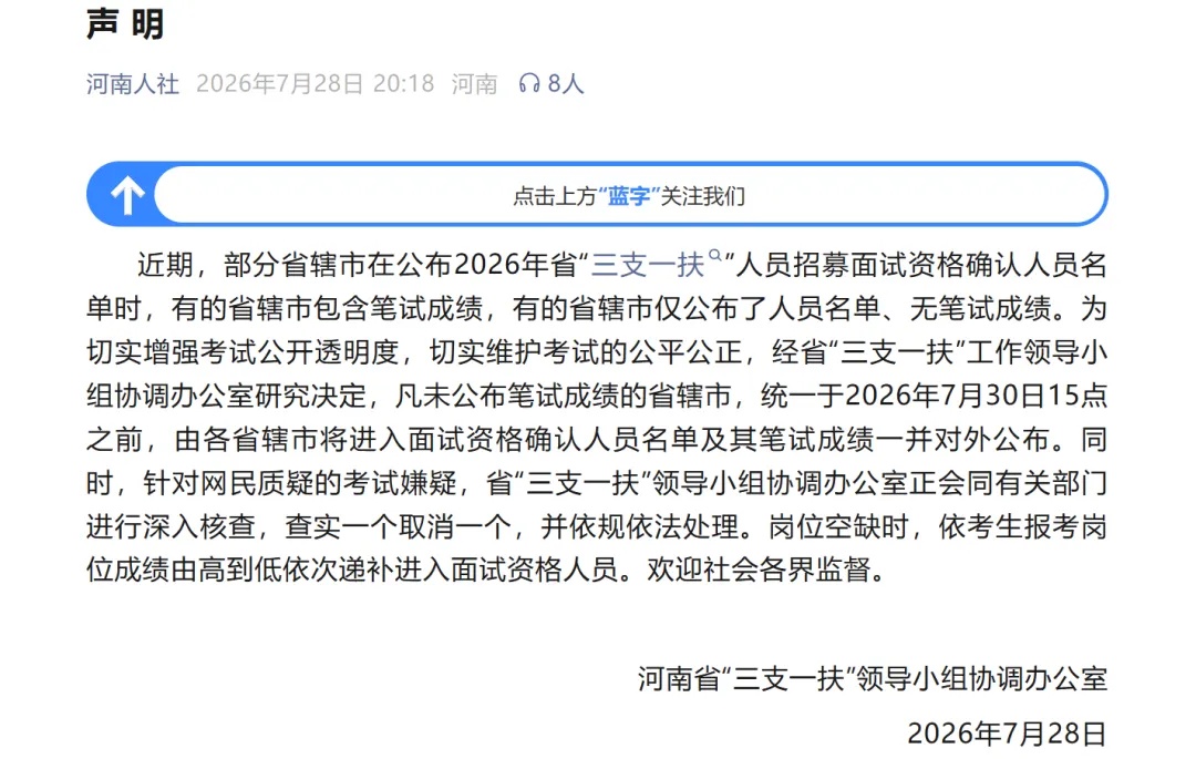 河南省“三支一扶”领导小组协调办公室再发声明：正深入核查，查实一个取消一个