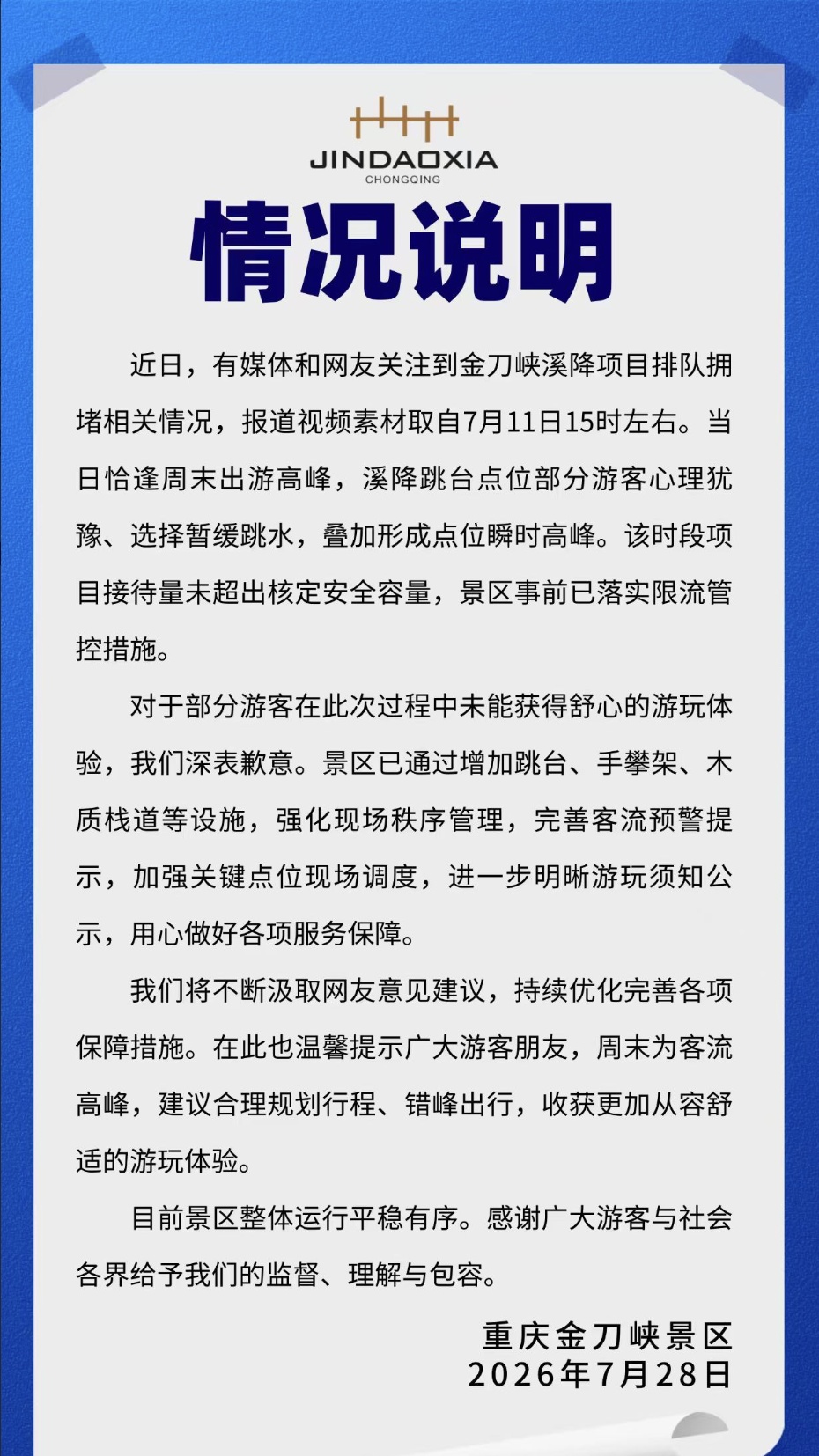 298元溪降变泡水排队，重庆金刀峡景区: 深表歉意