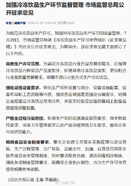 加强冷冻饮品生产环节监督管理 市场监管总局公开征求意见